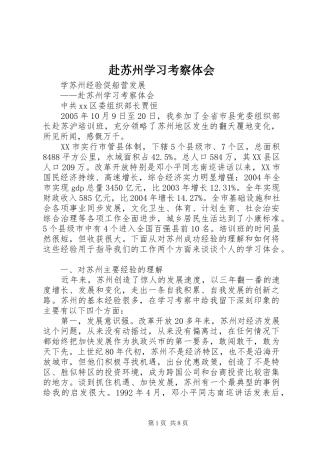 赴苏州学习考察体会