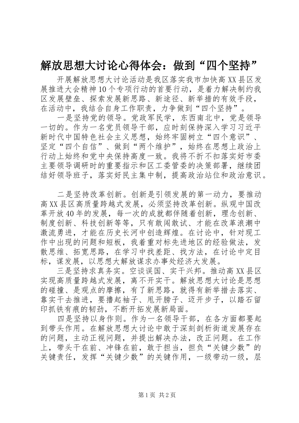 解放思想大讨论心得体会：做到“四个坚持”_第1页