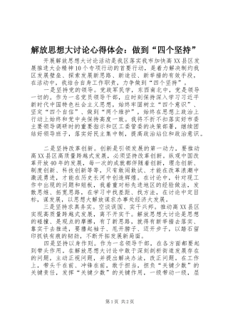 解放思想大讨论心得体会：做到“四个坚持”