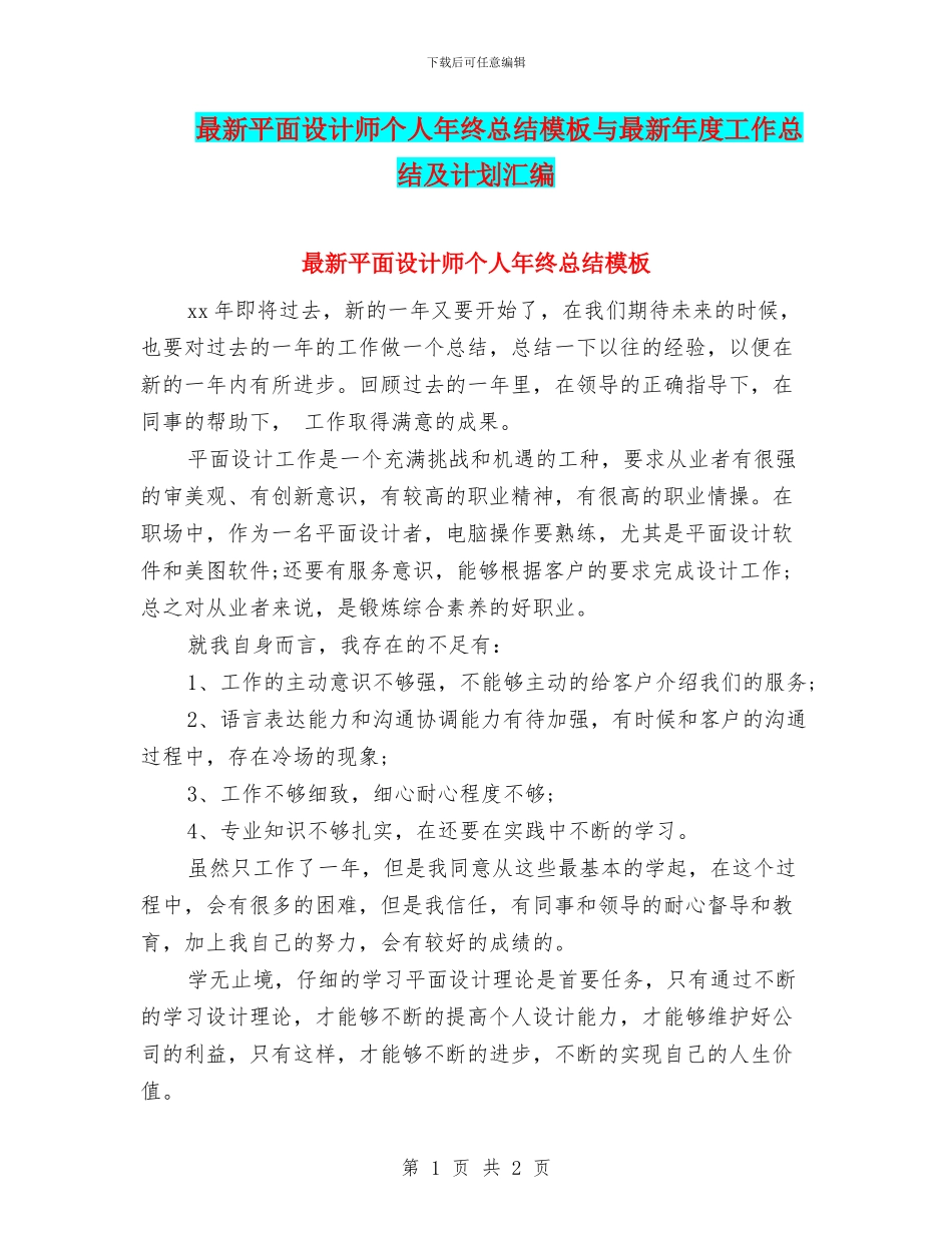 最新平面设计师个人年终总结模板与最新年度工作总结及计划汇编_第1页