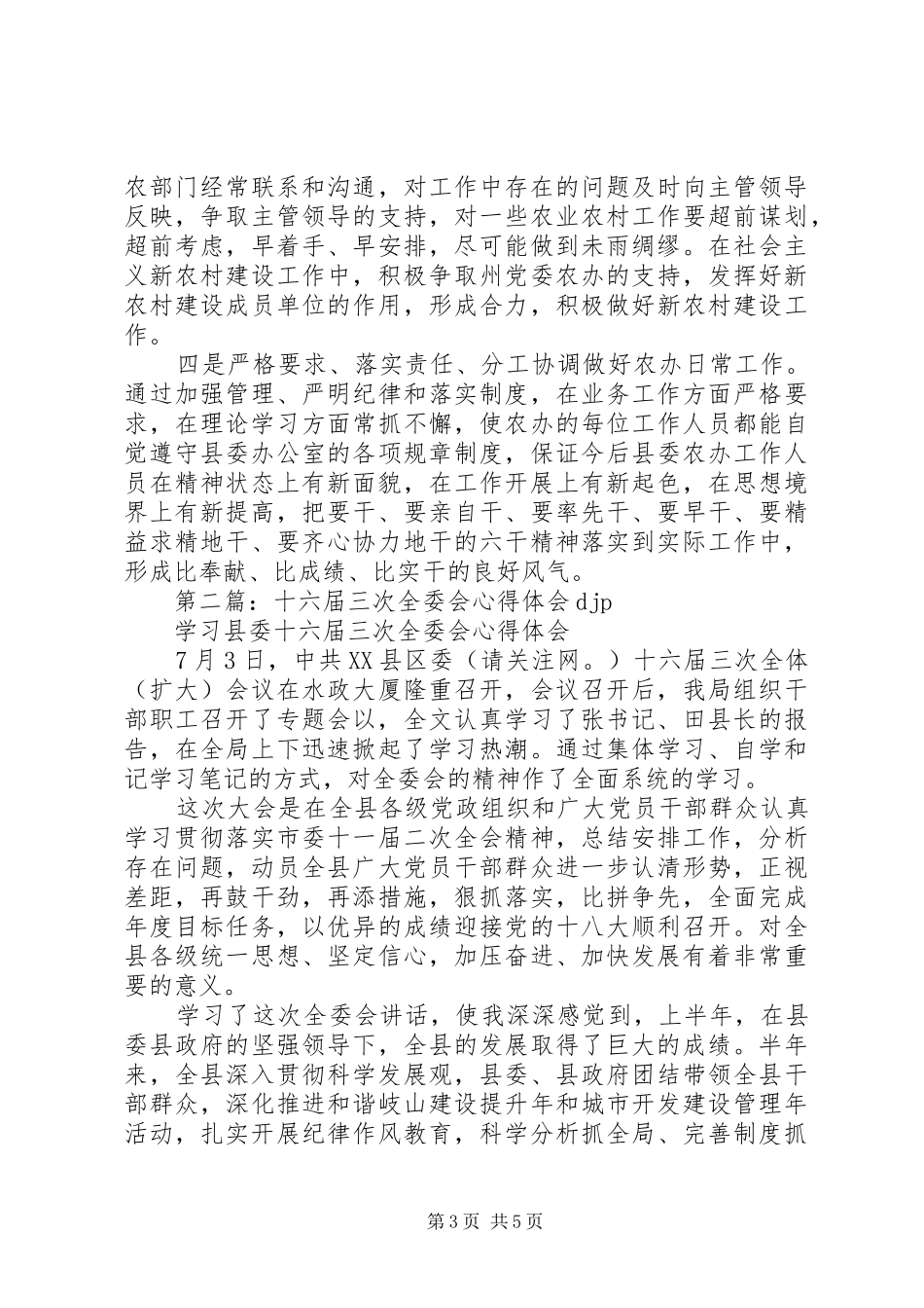 第一篇：县委全委会心得体会_第3页