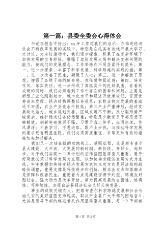 第一篇：县委全委会心得体会