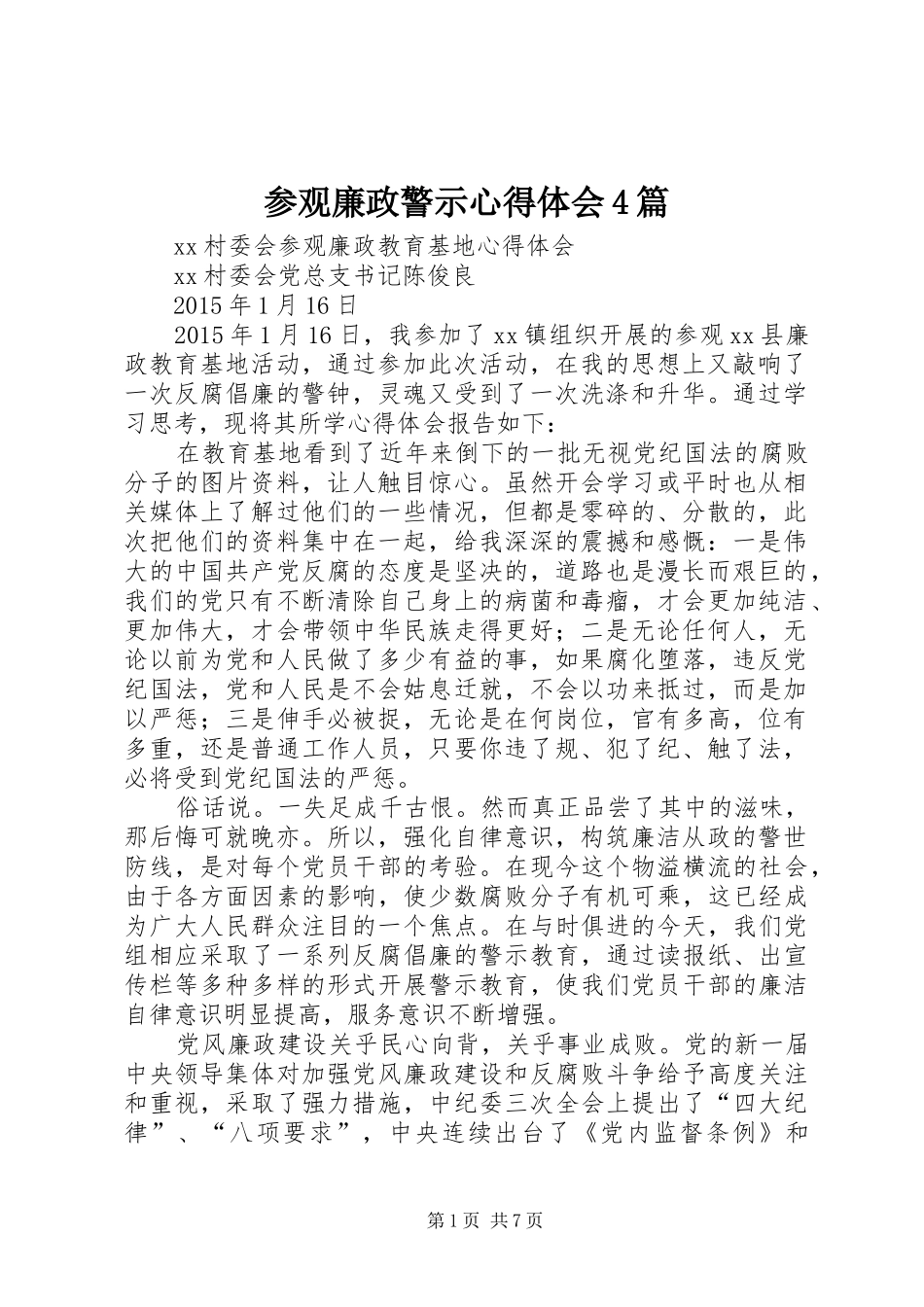 参观廉政警示心得体会4篇_第1页