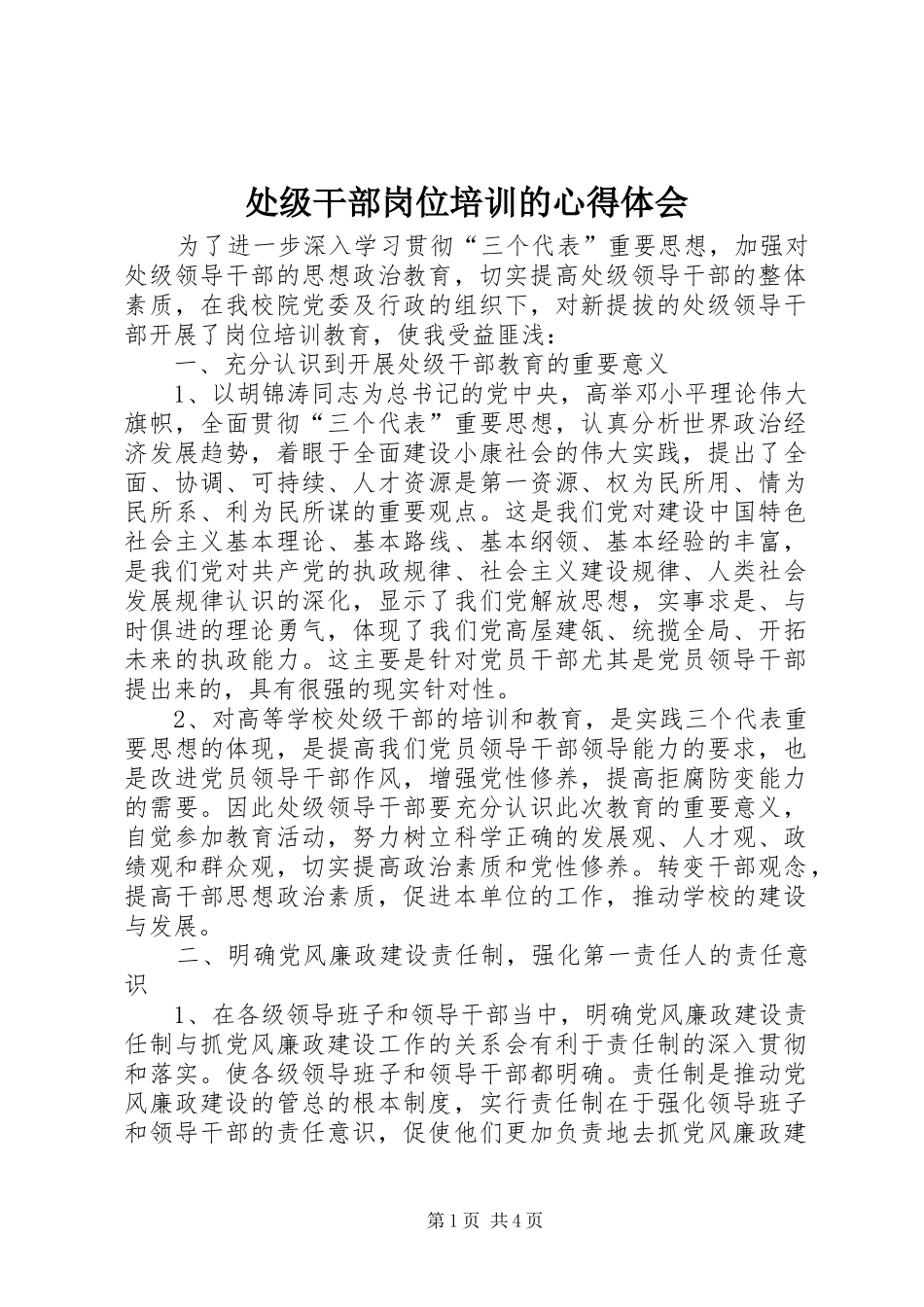 处级干部岗位培训的心得体会_第1页