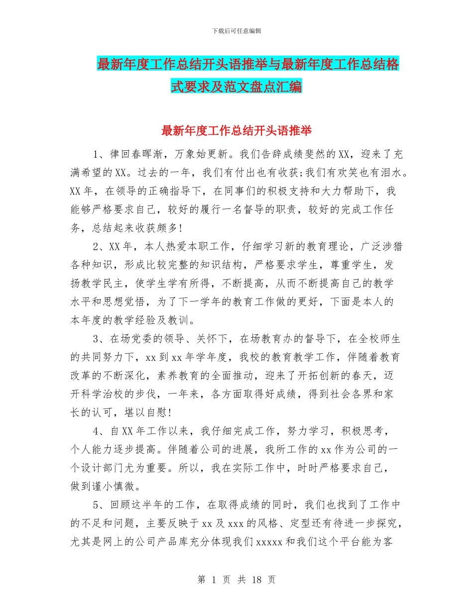 最新年度工作总结开头语推荐与最新年度工作总结格式要求及范文盘点汇编_第1页