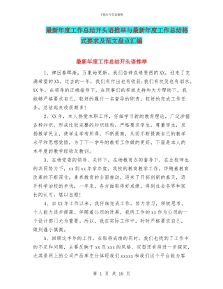 最新年度工作总结开头语推荐与最新年度工作总结格式要求及范文盘点汇编