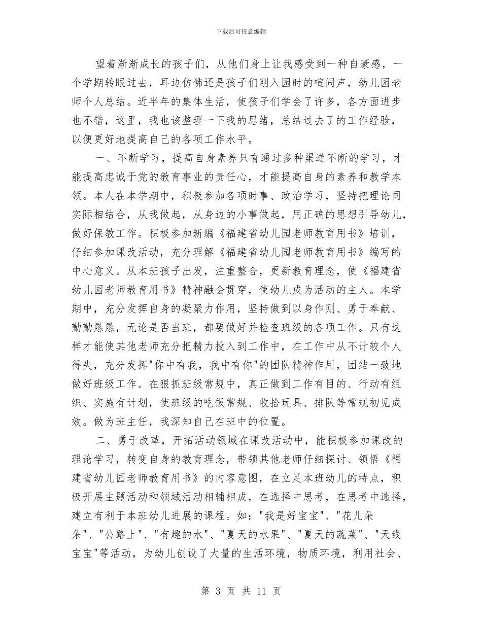 最新幼儿园个人总结范文与最新幼儿园中秋节活动方案范文参考汇编_第3页