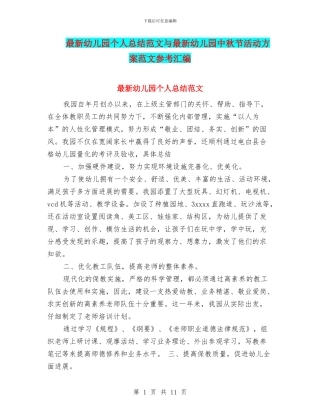 最新幼儿园个人总结范文与最新幼儿园中秋节活动方案范文参考汇编