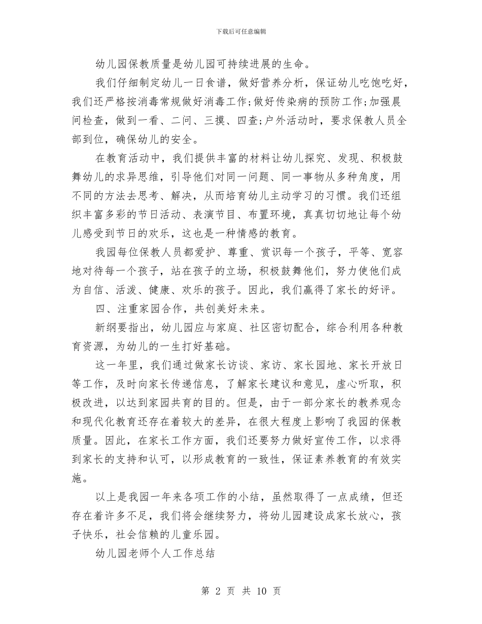 最新幼儿园个人总结范文与最新幼儿园五一劳动节活动方案汇编_第2页