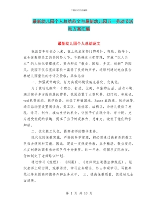 最新幼儿园个人总结范文与最新幼儿园五一劳动节活动方案汇编