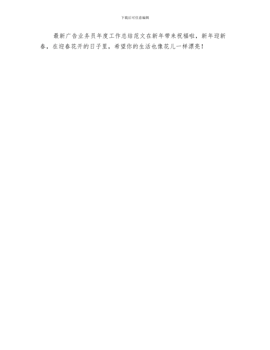 最新年终工作总结开头与最新广告业务员年度工作总结范文汇编_第3页