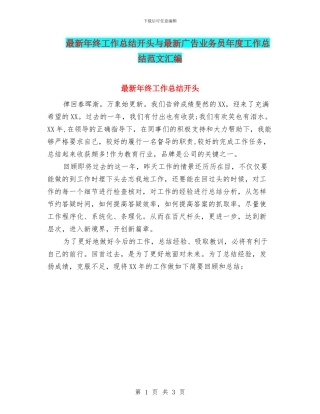 最新年终工作总结开头与最新广告业务员年度工作总结范文汇编