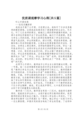 优质课观摩学习心得[共5篇]