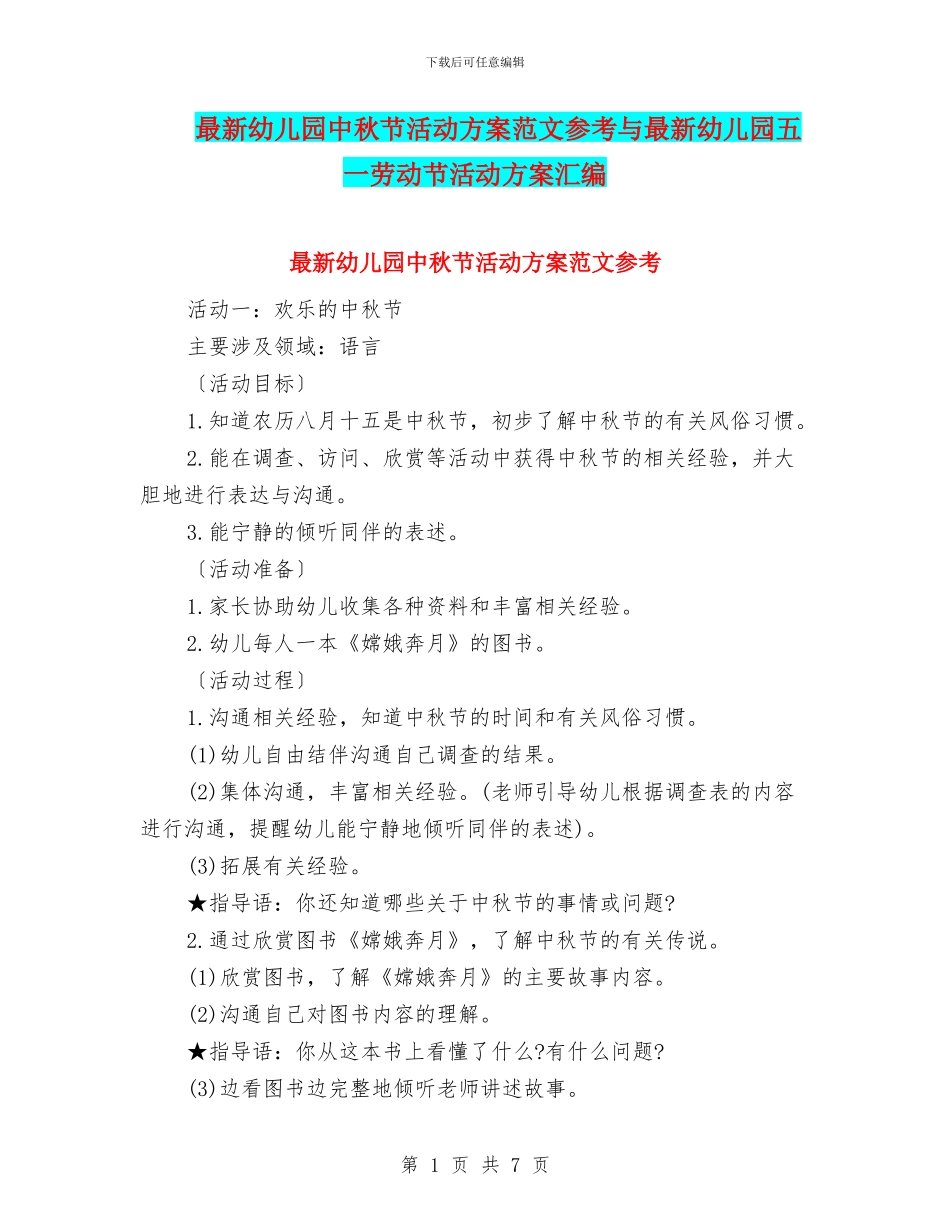 最新幼儿园中秋节活动方案范文参考与最新幼儿园五一劳动节活动方案汇编_第1页