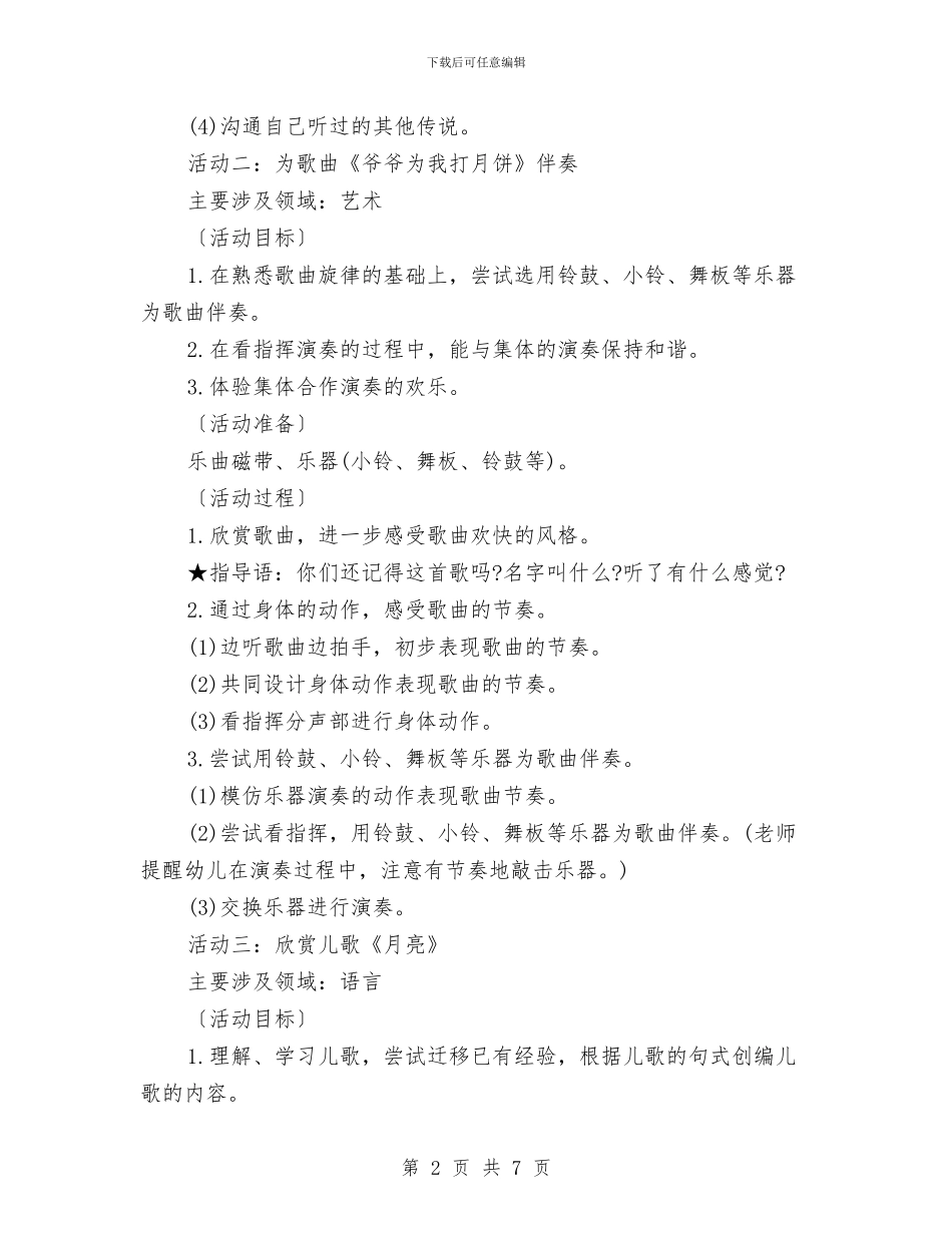 最新幼儿园中秋节活动方案范文参考与最新幼儿园五一劳动节活动方案汇编_第2页