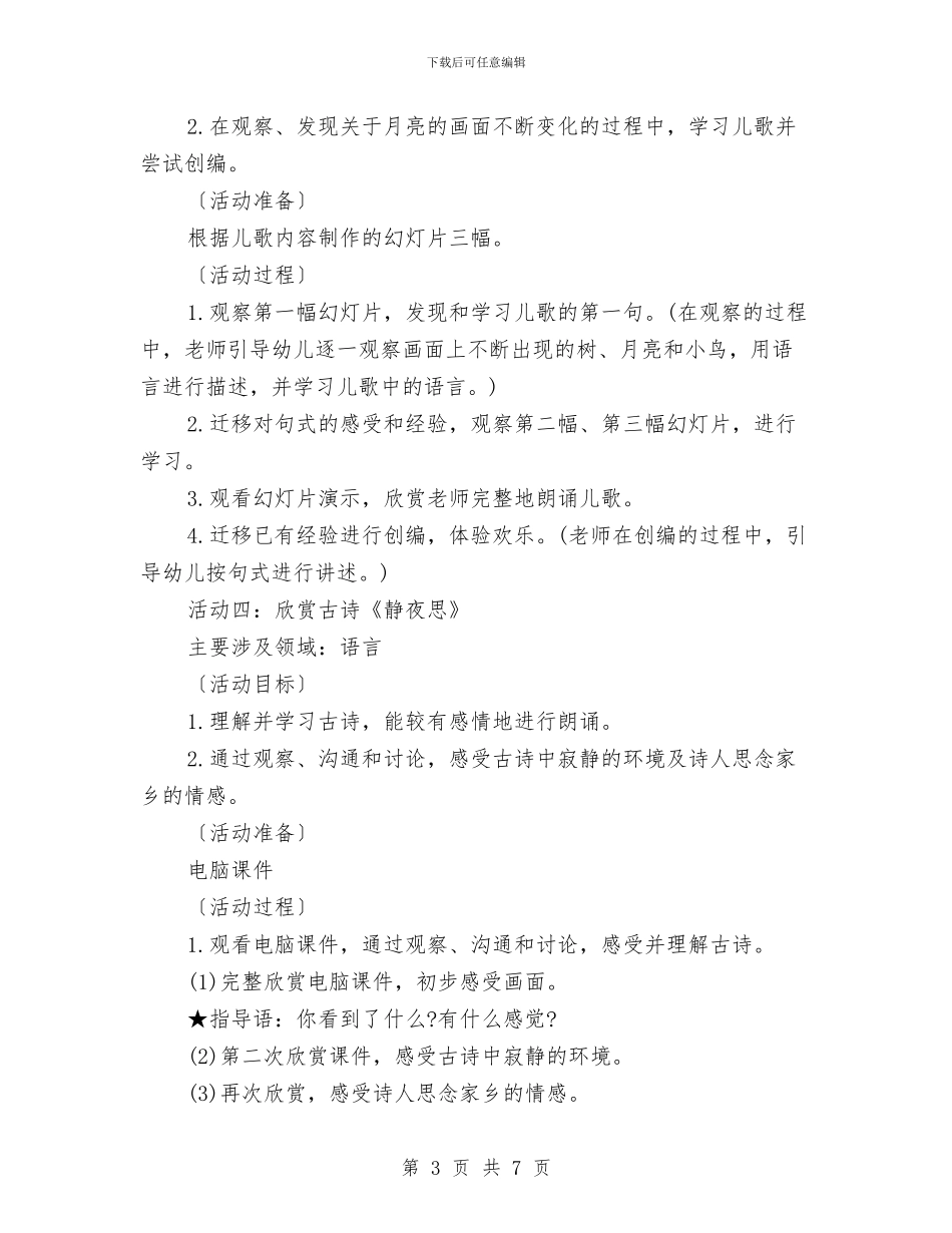 最新幼儿园中秋节活动方案范文参考与最新幼儿园五一劳动节活动方案汇编_第3页