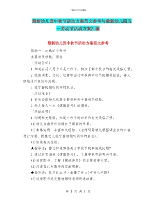 最新幼儿园中秋节活动方案范文参考与最新幼儿园五一劳动节活动方案汇编