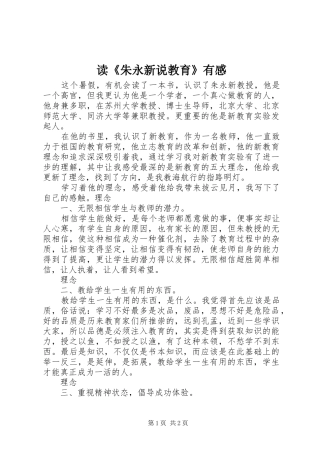 读《朱永新说教育》有感