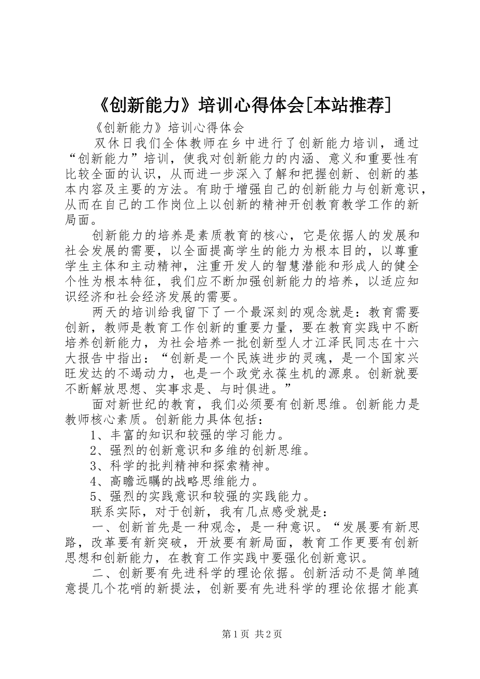 《创新能力》培训心得体会[本站推荐]_第1页