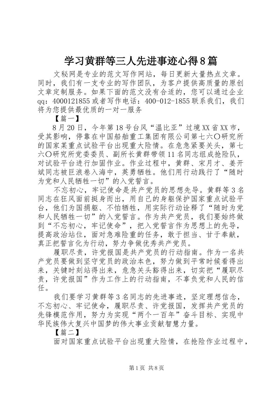 学习黄群等三人先进事迹心得8篇_第1页