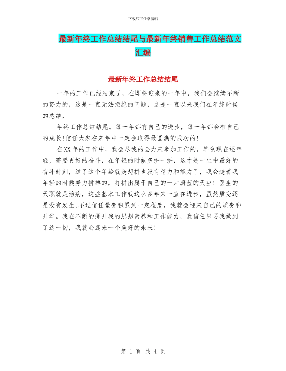 最新年终工作总结结尾与最新年终销售工作总结范文汇编_第1页