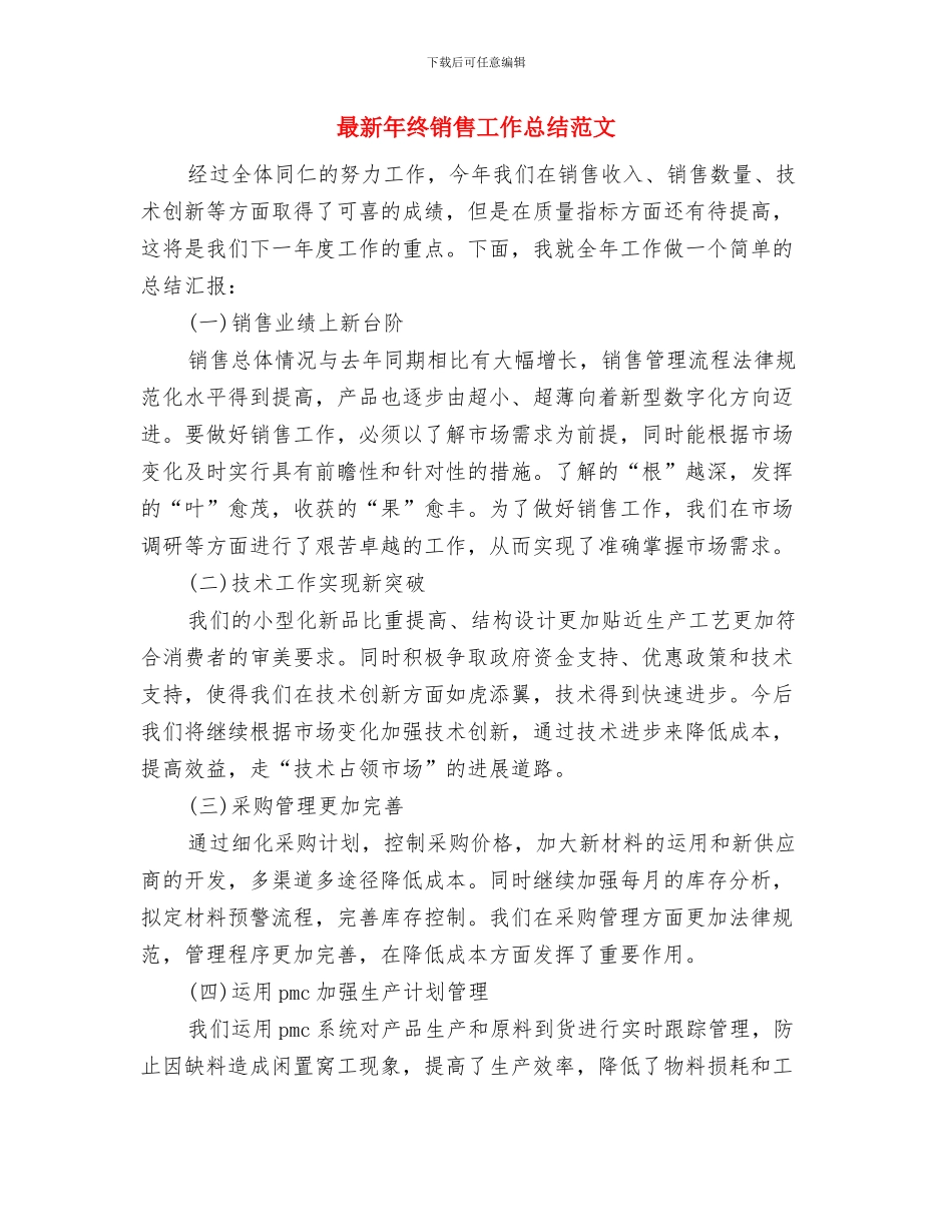 最新年终工作总结结尾与最新年终销售工作总结范文汇编_第2页