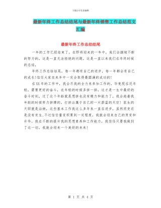 最新年终工作总结结尾与最新年终销售工作总结范文汇编