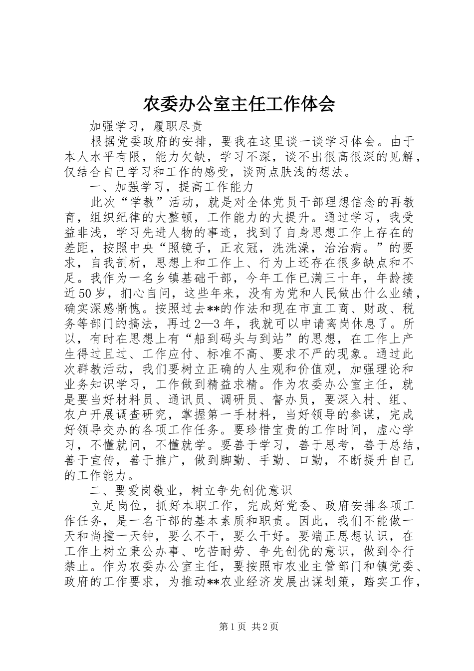 农委办公室主任工作体会_第1页