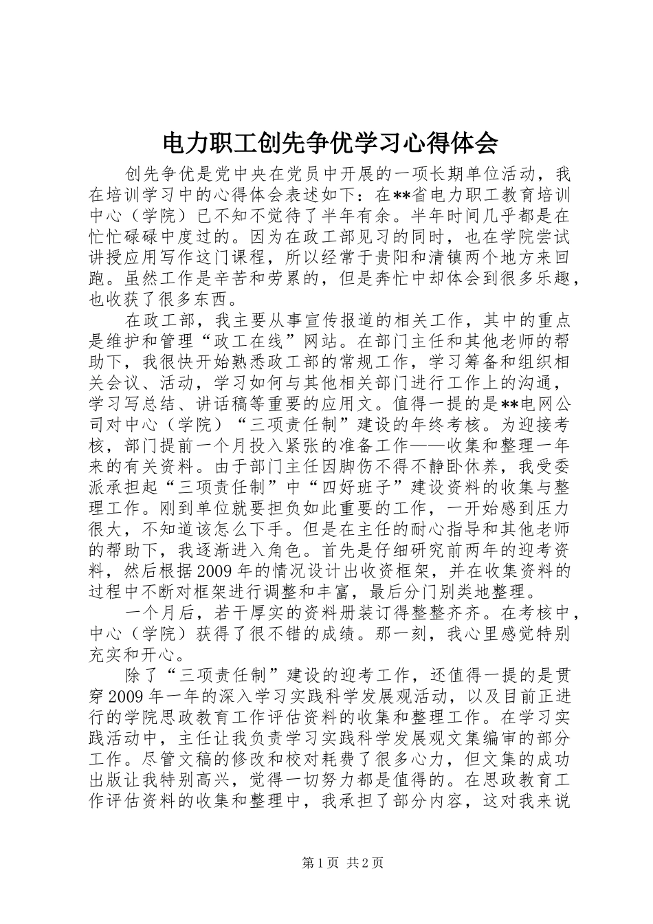 电力职工创先争优学习心得体会_第1页