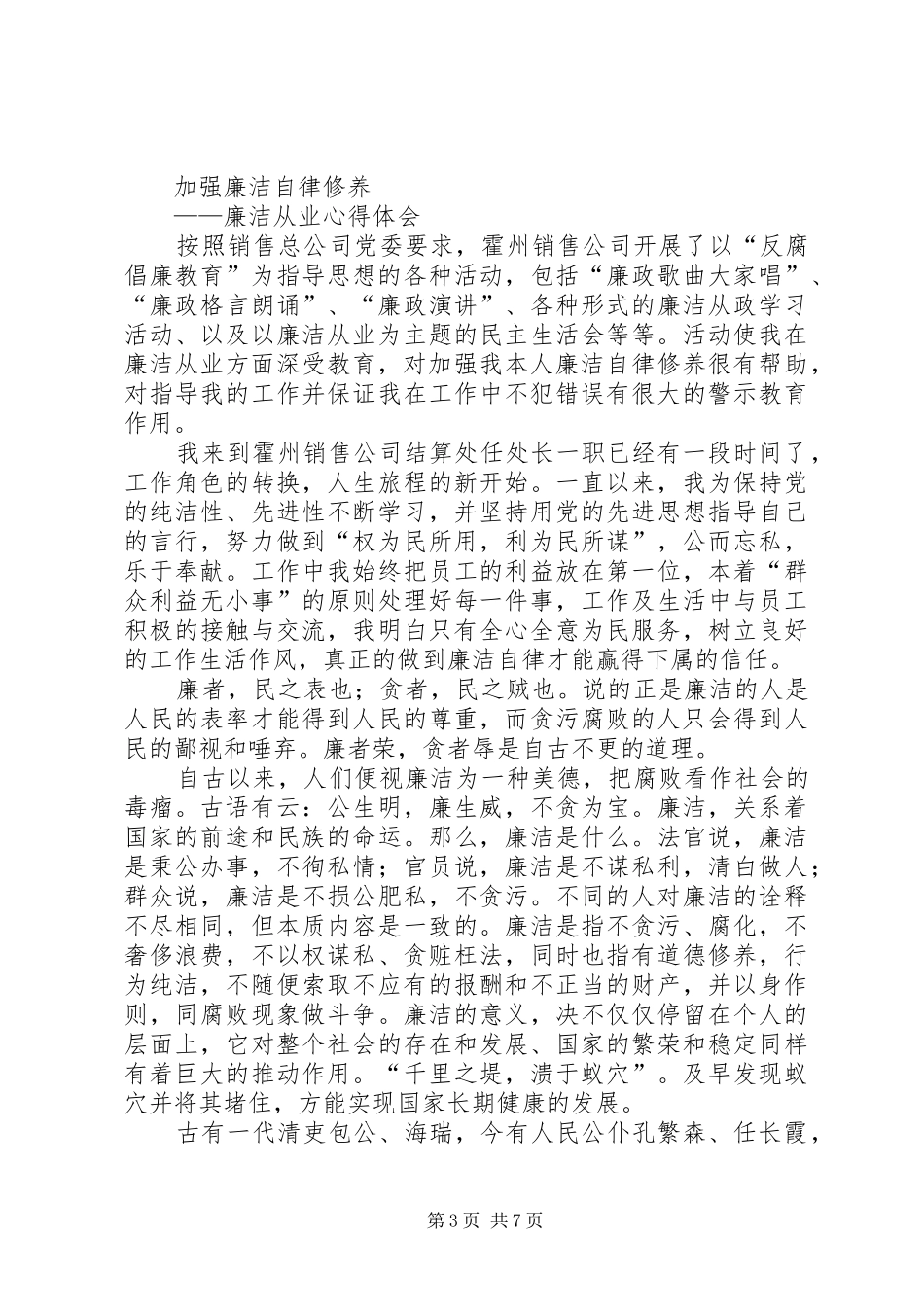 水电廉洁从业心得体会(精选多篇)_第3页