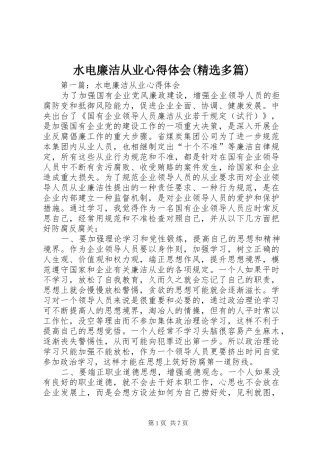 水电廉洁从业心得体会(精选多篇)