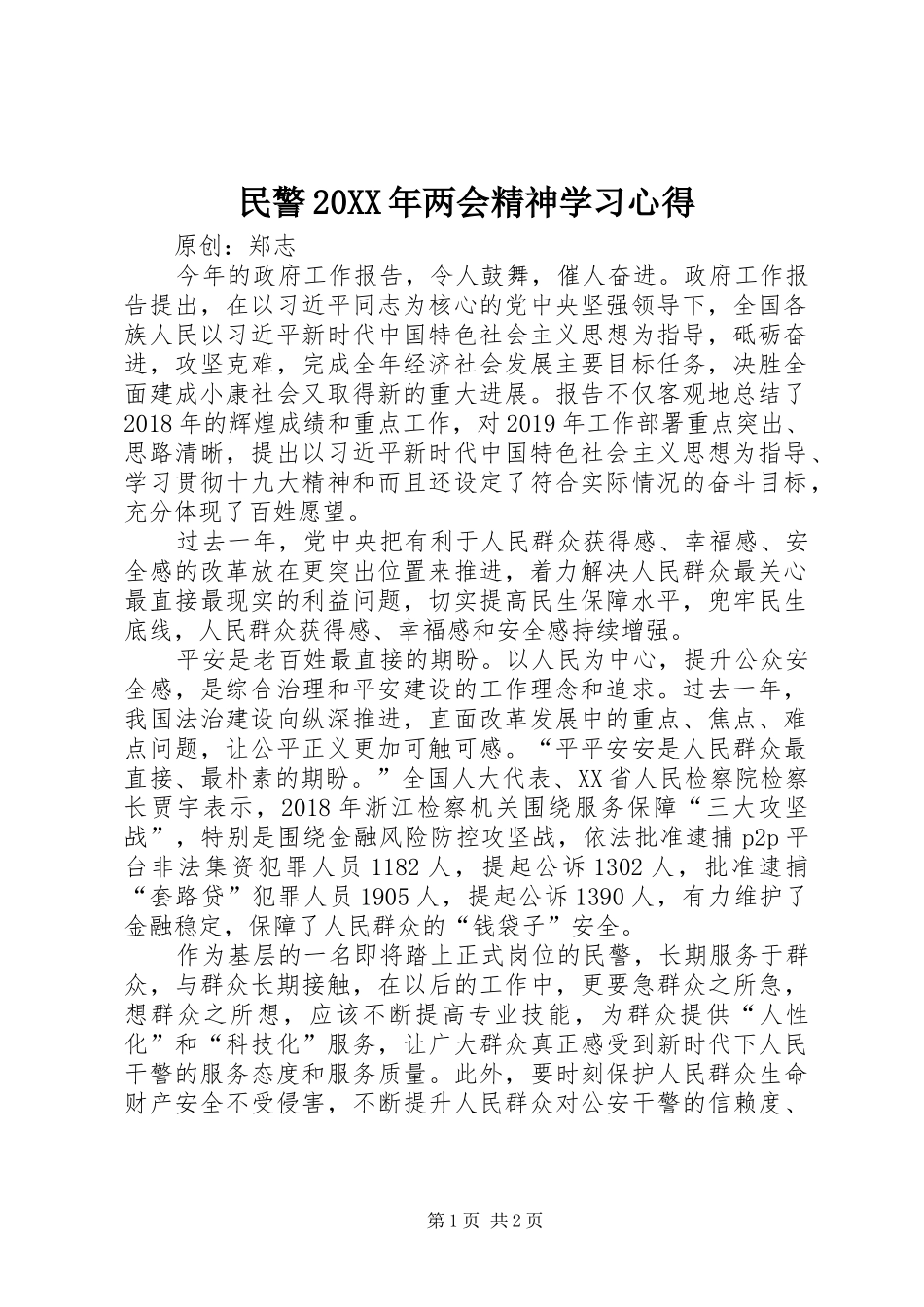 民警20XX年两会精神学习心得_第1页