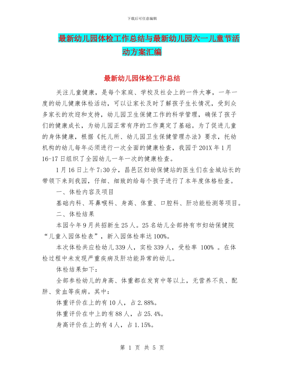 最新幼儿园体检工作总结与最新幼儿园六一儿童节活动方案汇编_第1页