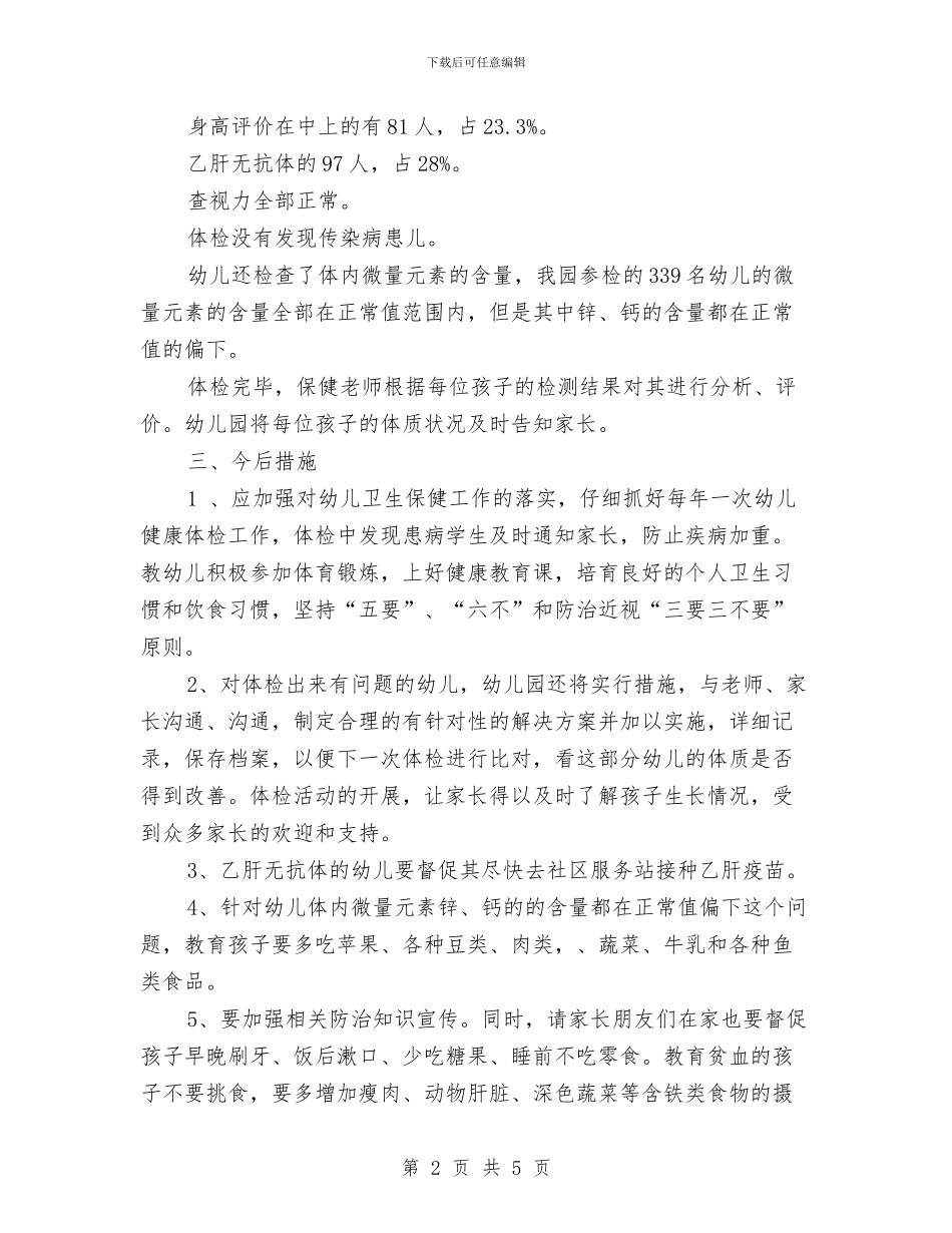 最新幼儿园体检工作总结与最新幼儿园六一儿童节活动方案汇编_第2页