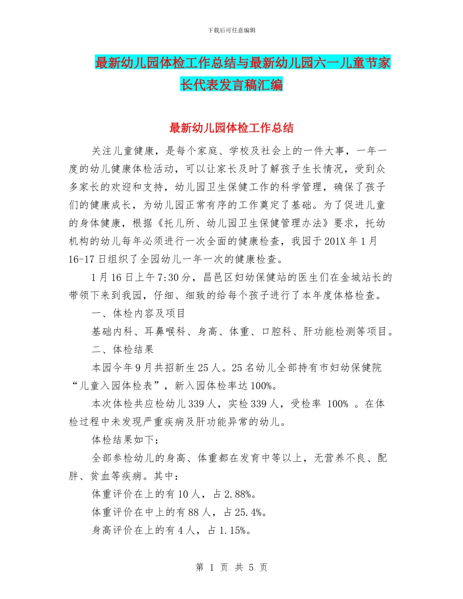最新幼儿园体检工作总结与最新幼儿园六一儿童节家长代表发言稿汇编_第1页