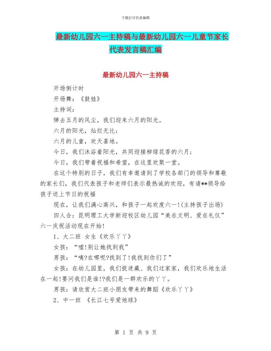 最新幼儿园六一主持稿与最新幼儿园六一儿童节家长代表发言稿汇编_第1页