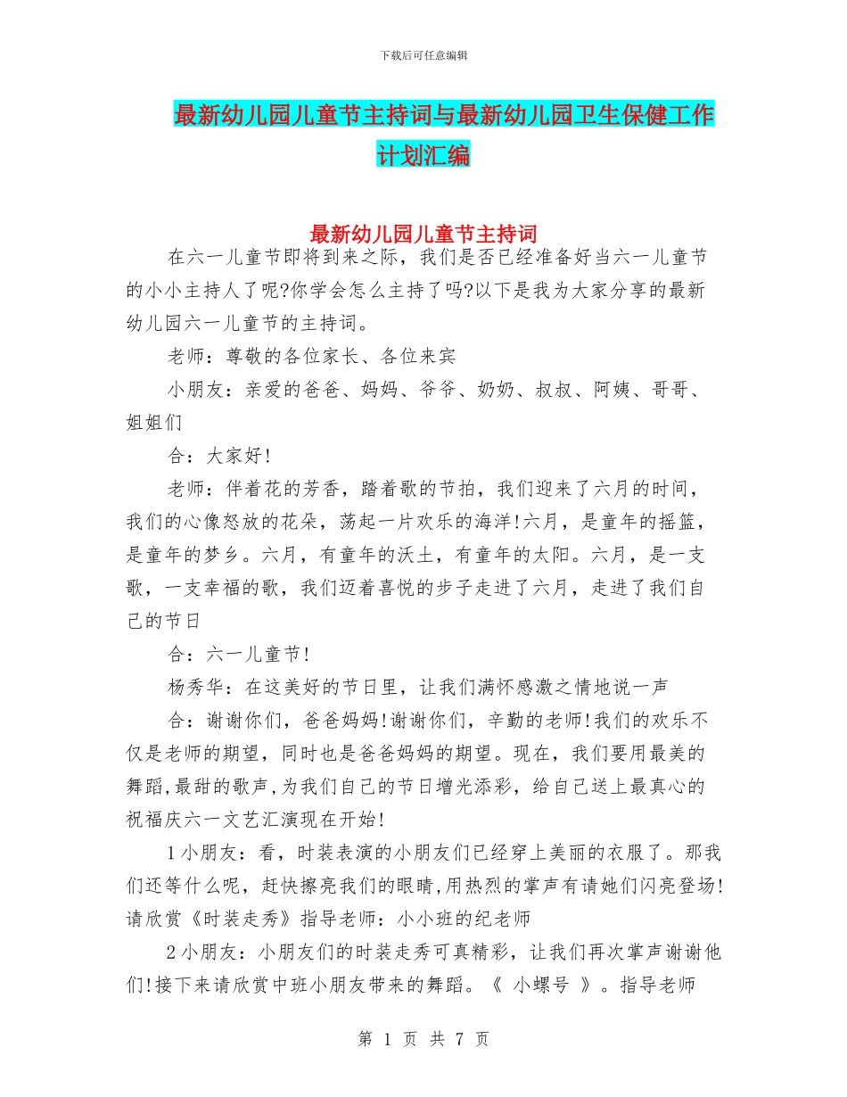 最新幼儿园儿童节主持词与最新幼儿园卫生保健工作计划汇编_第1页