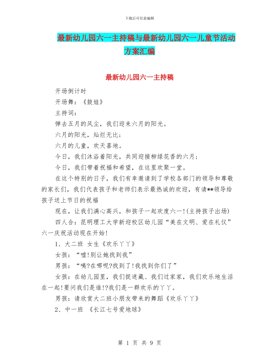 最新幼儿园六一主持稿与最新幼儿园六一儿童节活动方案汇编_第1页