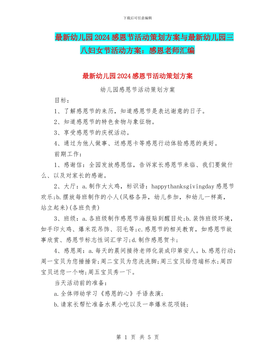 最新幼儿园2024感恩节活动策划方案与最新幼儿园三八妇女节活动方案：感恩老师汇编_第1页