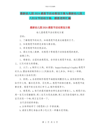 最新幼儿园2024感恩节活动策划方案与最新幼儿园三八妇女节活动方案：感恩老师汇编