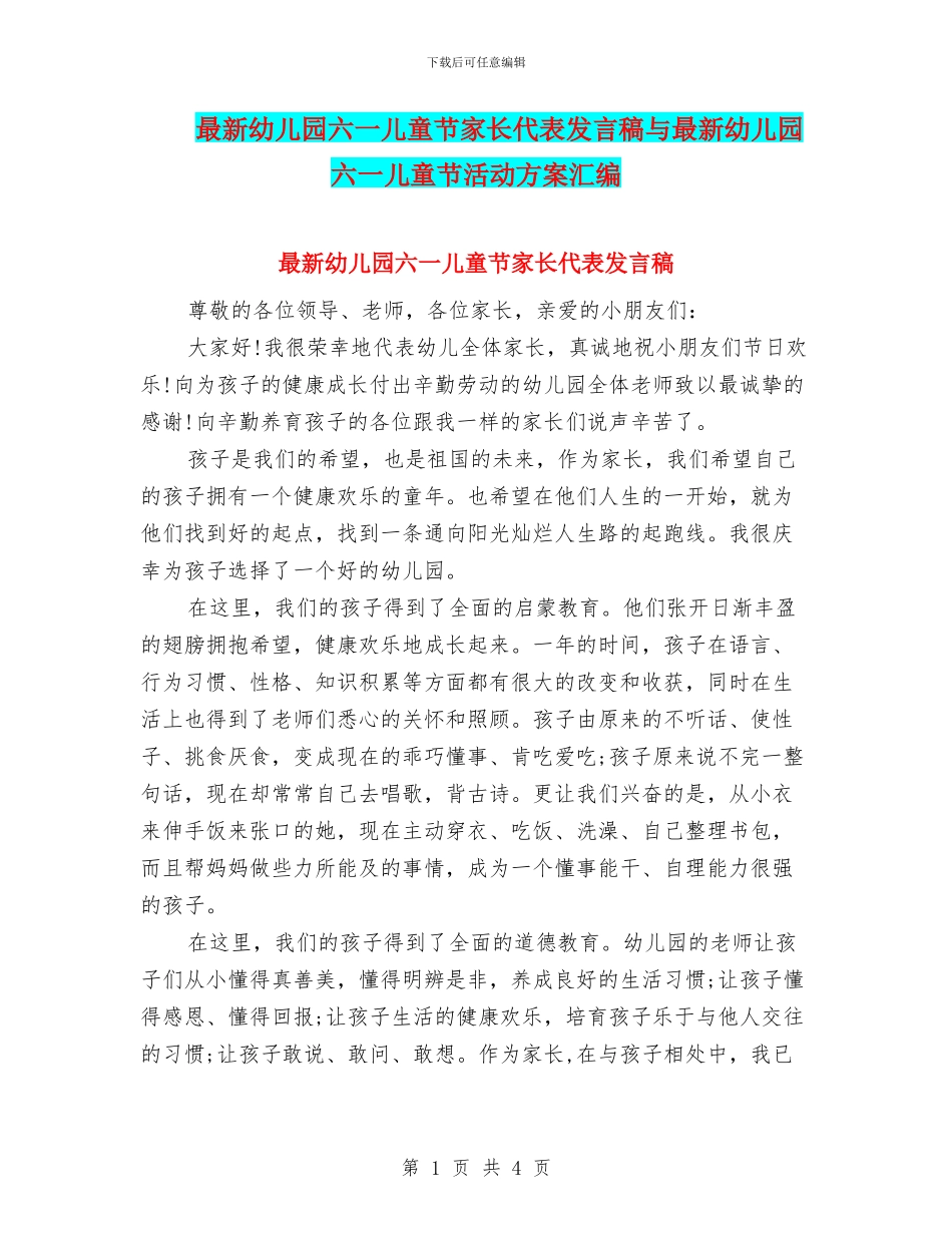 最新幼儿园六一儿童节家长代表发言稿与最新幼儿园六一儿童节活动方案汇编_第1页