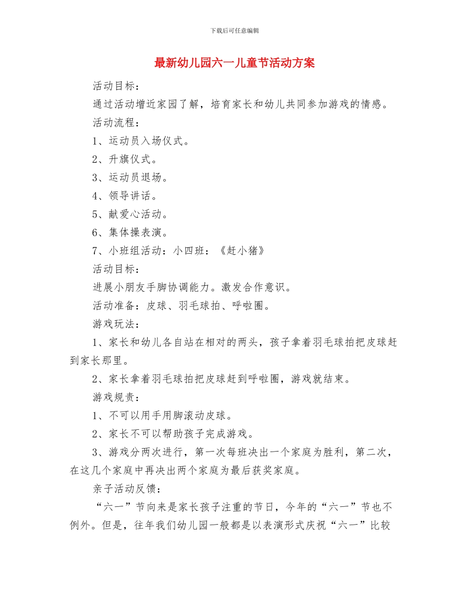 最新幼儿园六一儿童节家长代表发言稿与最新幼儿园六一儿童节活动方案汇编_第3页