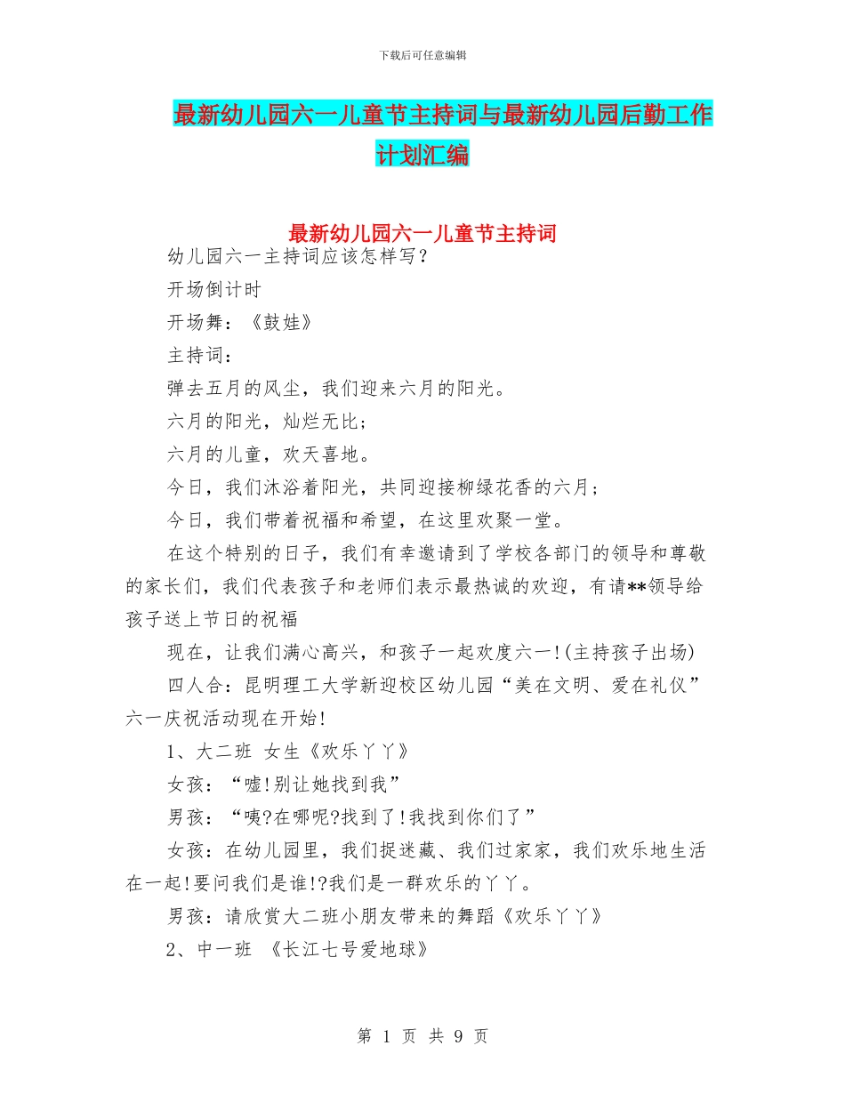 最新幼儿园六一儿童节主持词与最新幼儿园后勤工作计划汇编_第1页