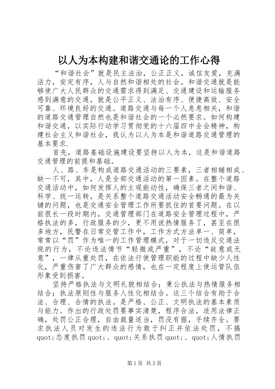 以人为本构建和谐交通论的工作心得_第1页