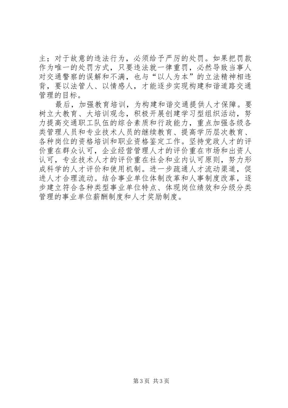 以人为本构建和谐交通论的工作心得_第3页