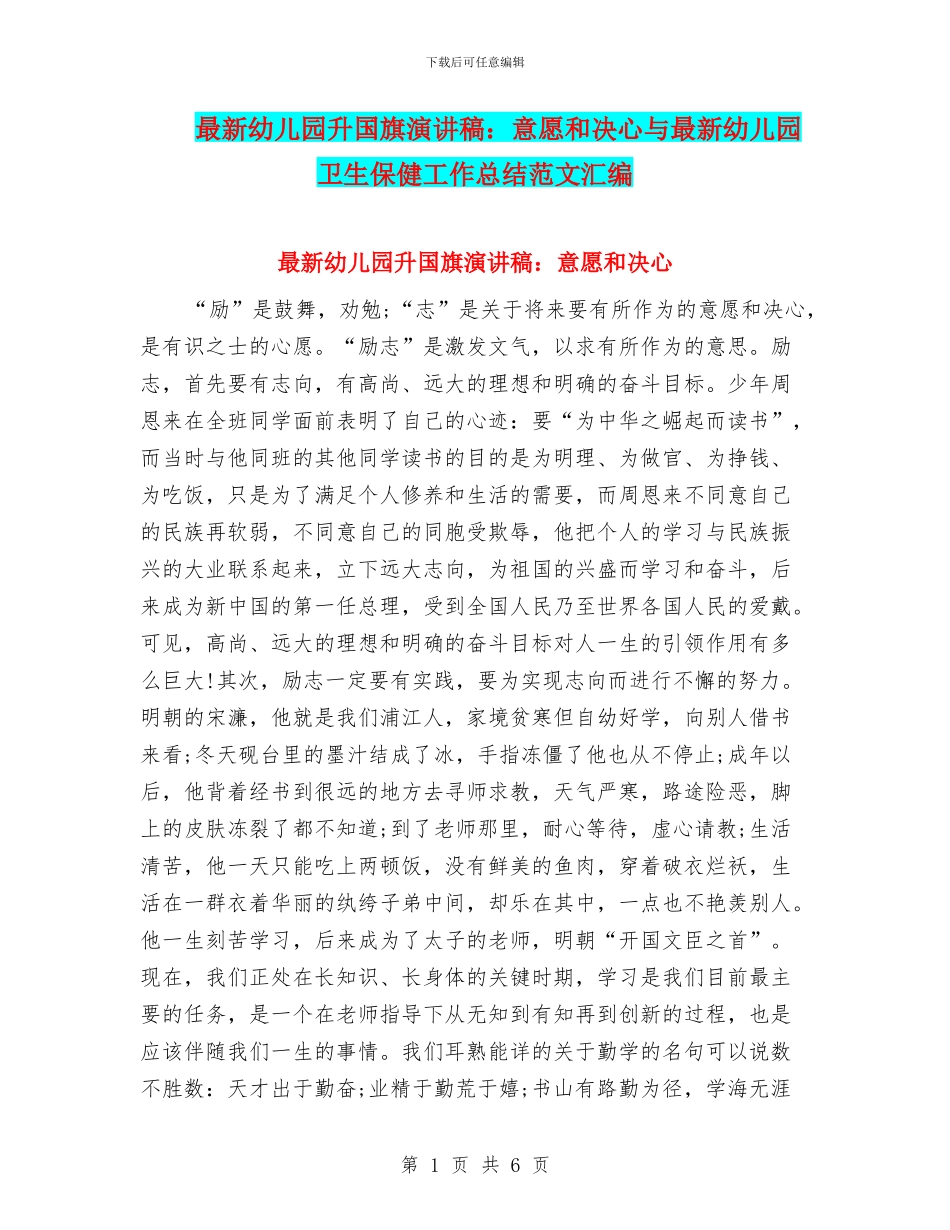 最新幼儿园升国旗演讲稿：意愿和决心与最新幼儿园卫生保健工作总结范文汇编_第1页