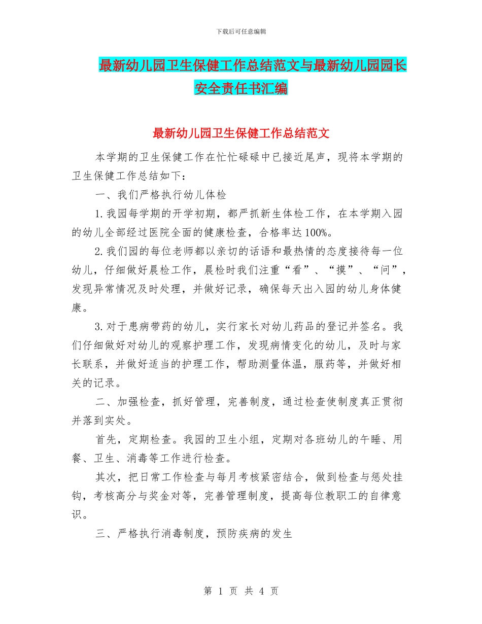 最新幼儿园卫生保健工作总结范文与最新幼儿园园长安全责任书汇编_第1页