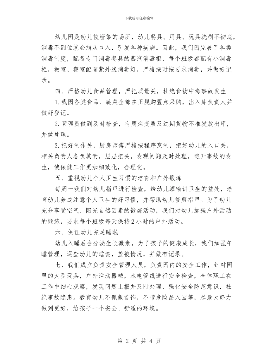 最新幼儿园卫生保健工作总结范文与最新幼儿园园长安全责任书汇编_第2页
