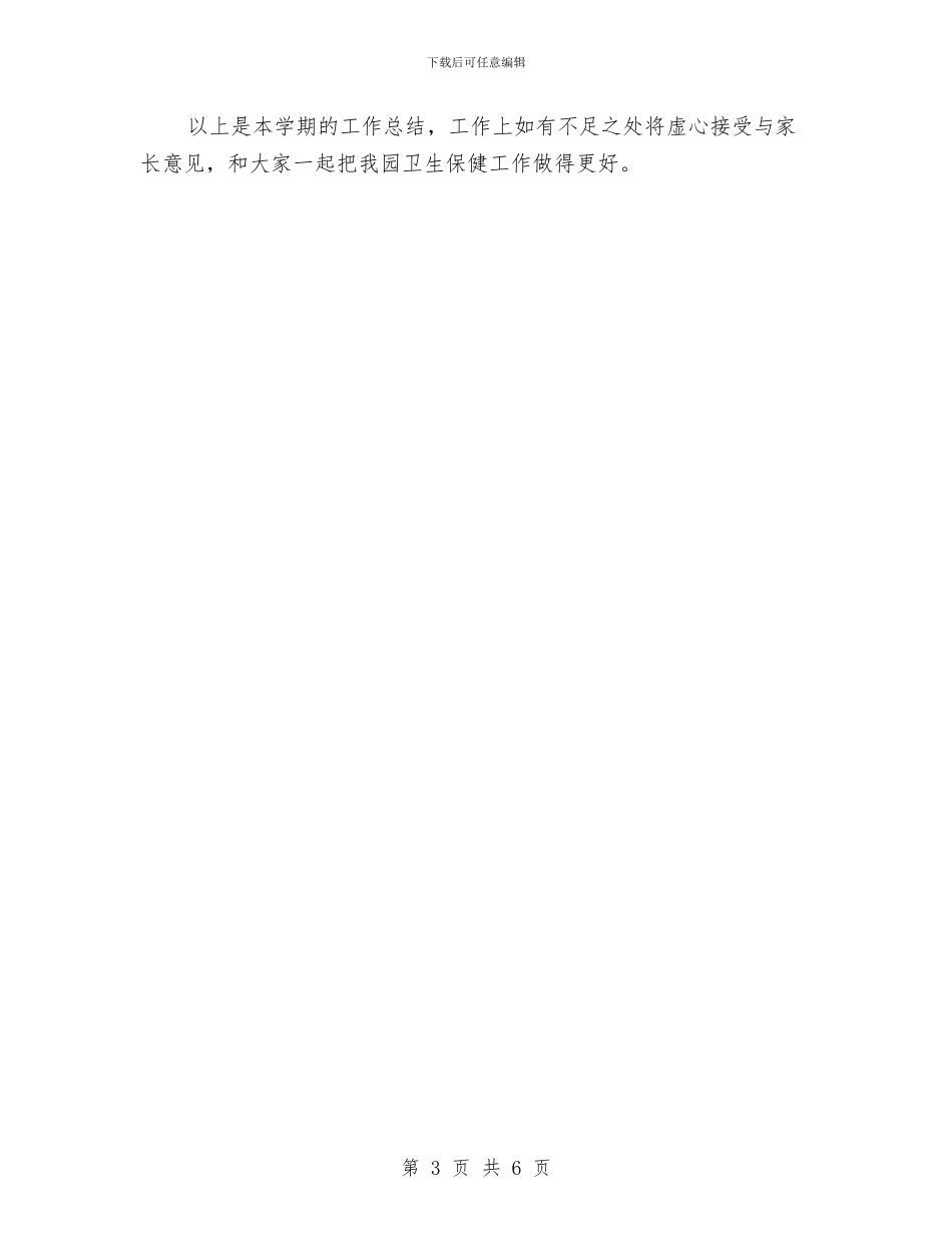 最新幼儿园卫生保健工作总结范文与最新幼儿园园务工作计划2024汇编_第3页