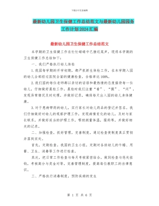 最新幼儿园卫生保健工作总结范文与最新幼儿园园务工作计划2024汇编